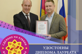 Кубгринпродукт получил диплом лауреата конкурса качества